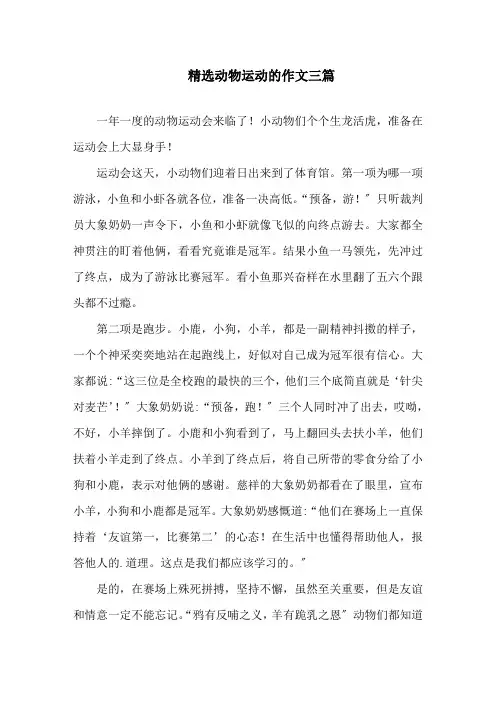 中小学精选动物运动的作文三篇