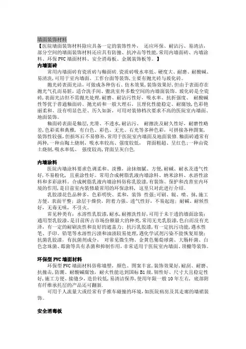医院装修墙面装饰材料