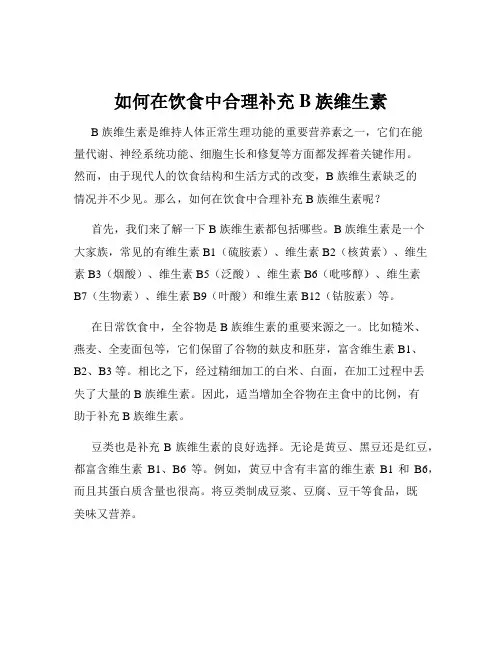 如何在饮食中合理补充B族维生素
