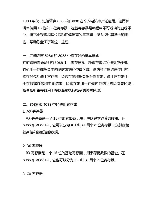 汇编语言8086和8088中寄存器