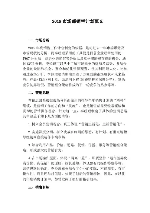 2019市场部销售计划范文
