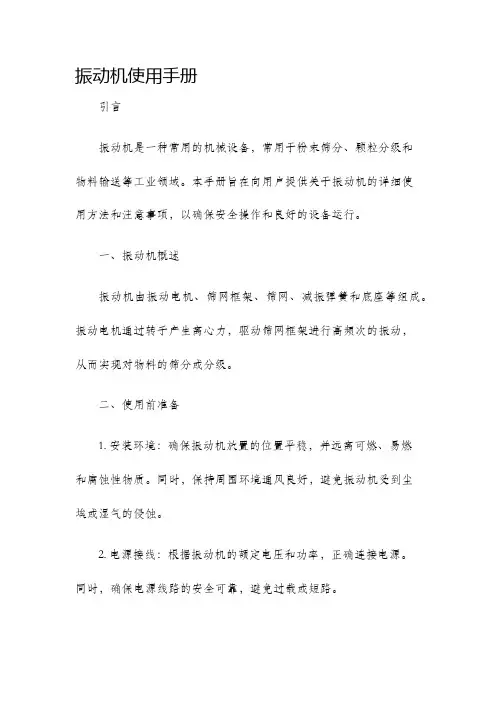 振动机使用手册