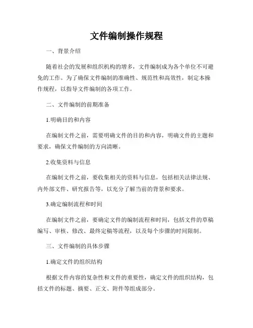 文件编制操作规程