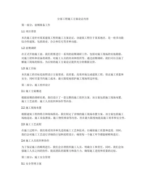 分部工程施工方案论证内容