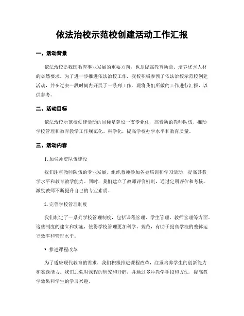 依法治校示范校创建活动工作汇报