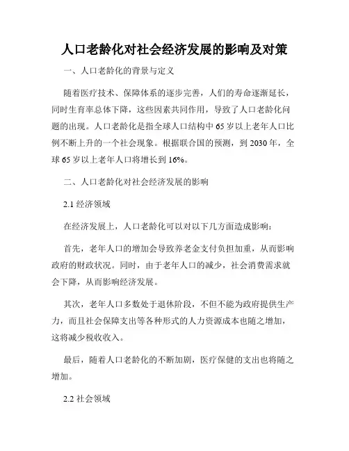 人口老龄化对社会经济发展的影响及对策