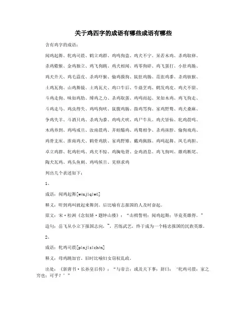 关于鸡四字的成语有哪些成语有哪些