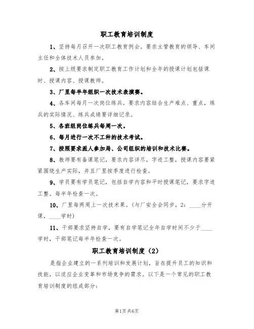 职工教育培训制度（5篇）