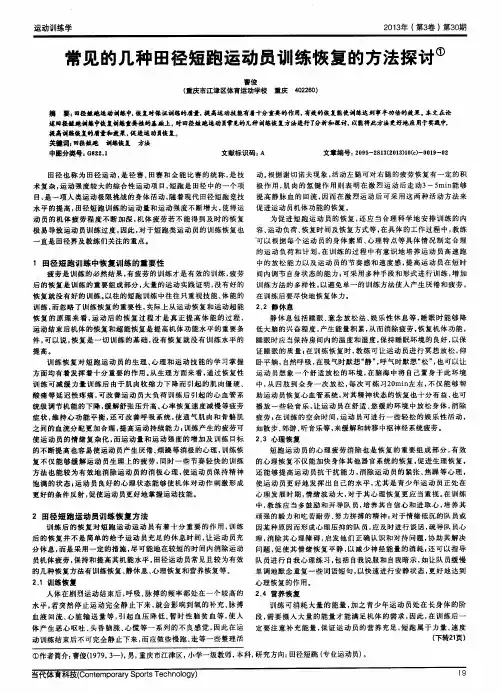 常见的几种田径短跑运动员训练恢复的方法探讨