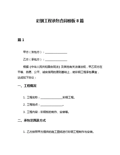彩钢工程承包合同模板8篇