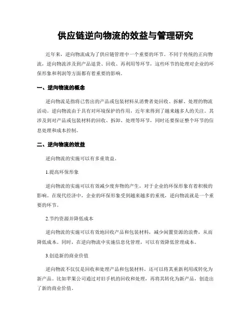 供应链逆向物流的效益与管理研究