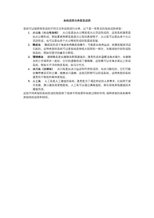 岛屿成因分类型及成因