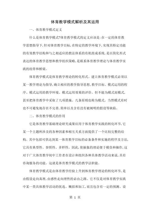 体育教学模式解析及其运用-4页文档资料