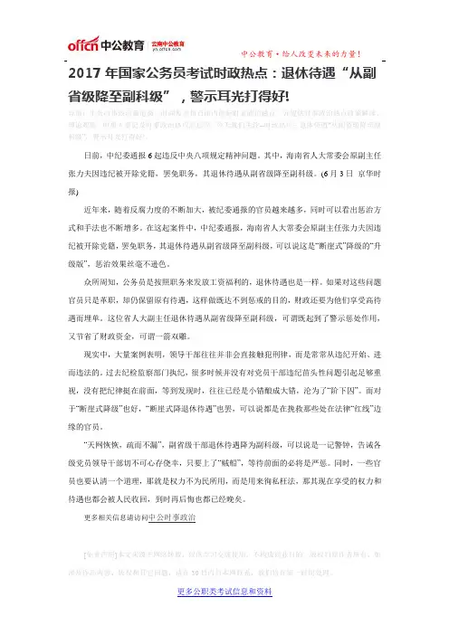 2017年国家公务员考试时政热点：退休待遇“从副省级降至副科级”,警示耳光打得好!