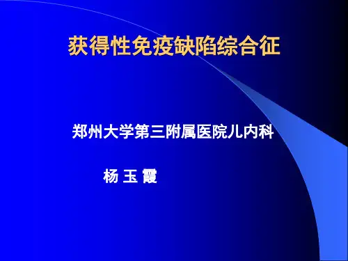 获得性免疫缺陷综合征