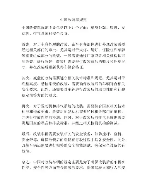 中国改装车规定