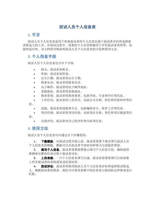 面试人员个人信息表