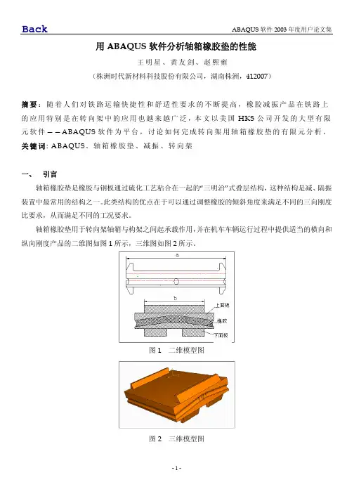 用ABAQUS软件分析轴箱橡胶垫的性能