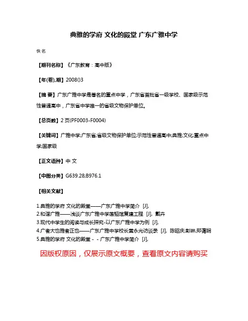 典雅的学府 文化的殿堂 广东广雅中学