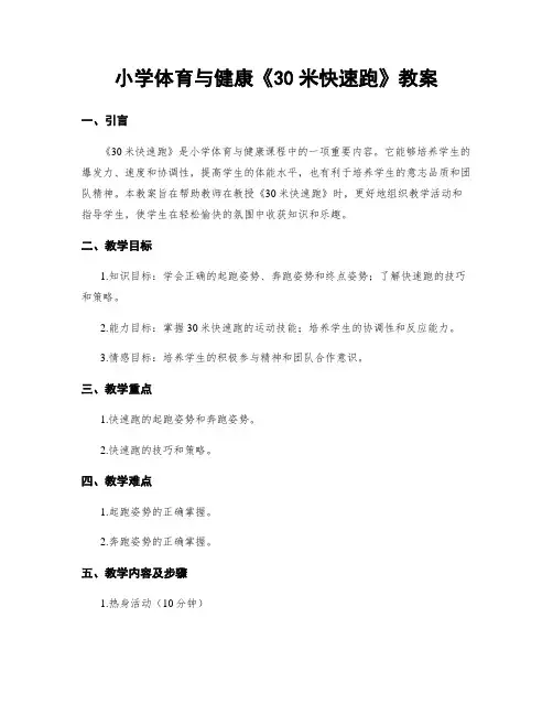 小学体育与健康《30米快速跑》教案