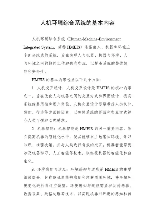 人机环境综合系统的基本内容