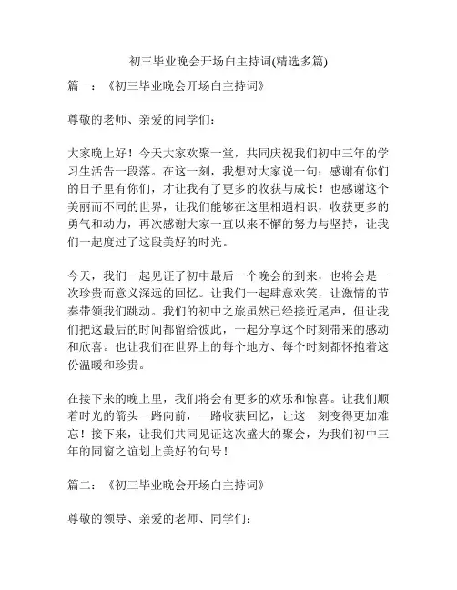 初三毕业晚会开场白主持词(精选多篇)
