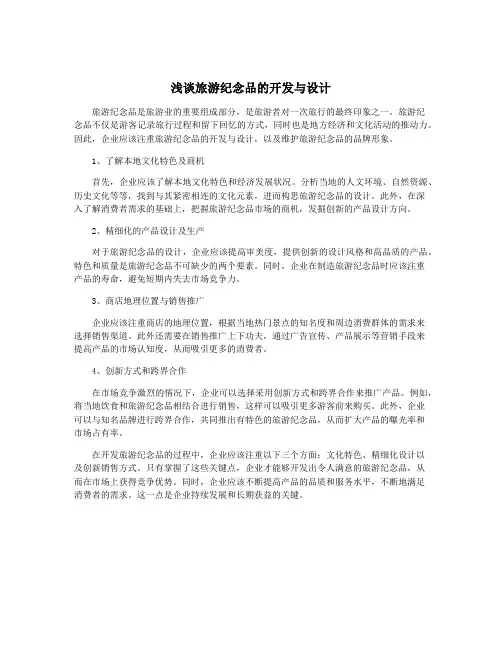 浅谈旅游纪念品的开发与设计