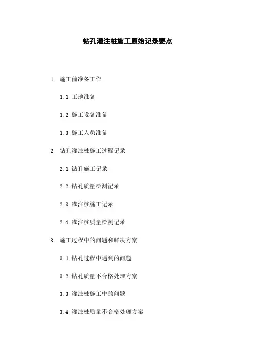钻孔灌注桩施工原始记录要点