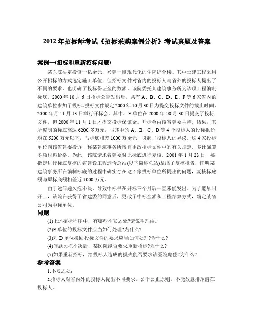2012年招标师考试《招标采购案例分析》考试真题及答案