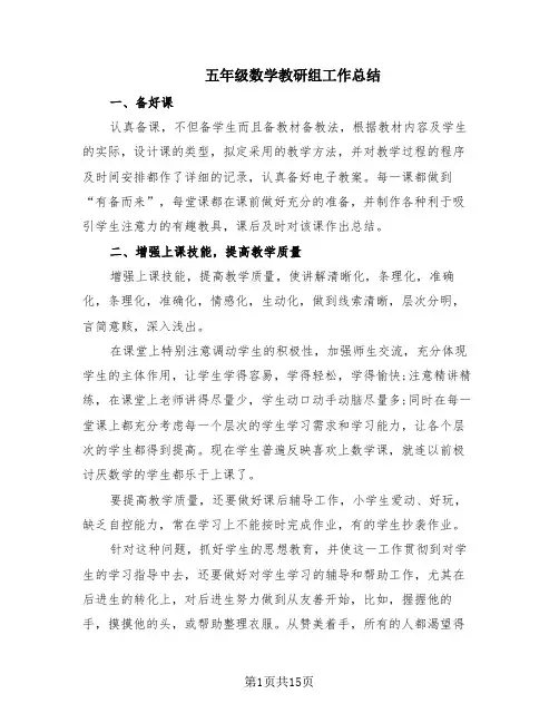 五年级数学教研组工作总结(5篇)
