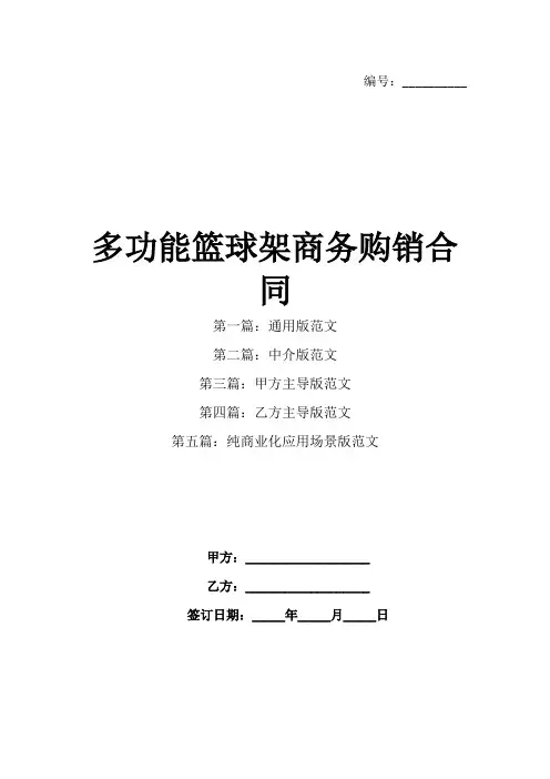 多功能篮球架商务购销合同