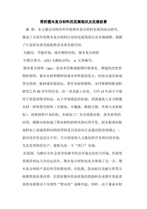 简析塑木复合材料的发展现状及发展前景