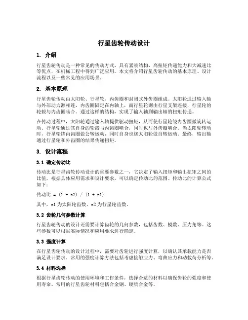 行星齿轮传动设计