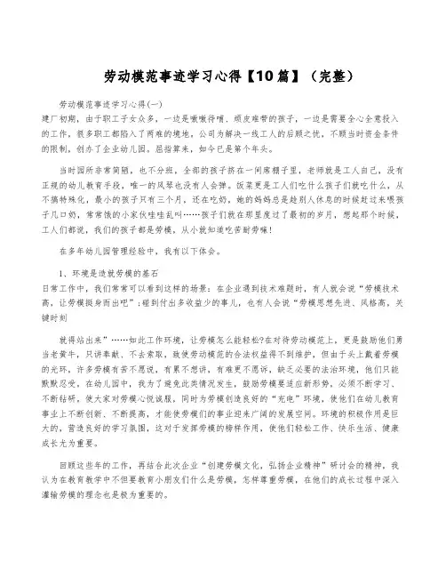 劳动模范事迹学习心得【10篇】(完整)
