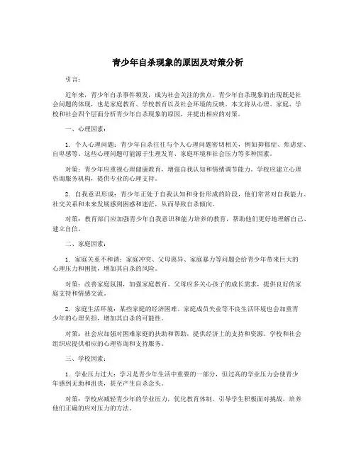 青少年自杀现象的原因及对策分析