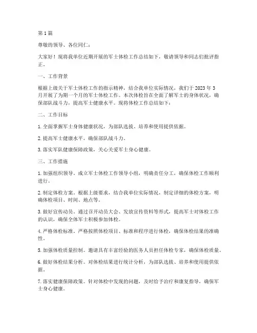 军士体检工作总结汇报范文(3篇)