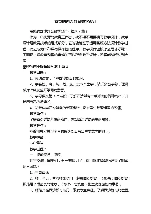 富饶的西沙群岛教学设计（精选7篇）