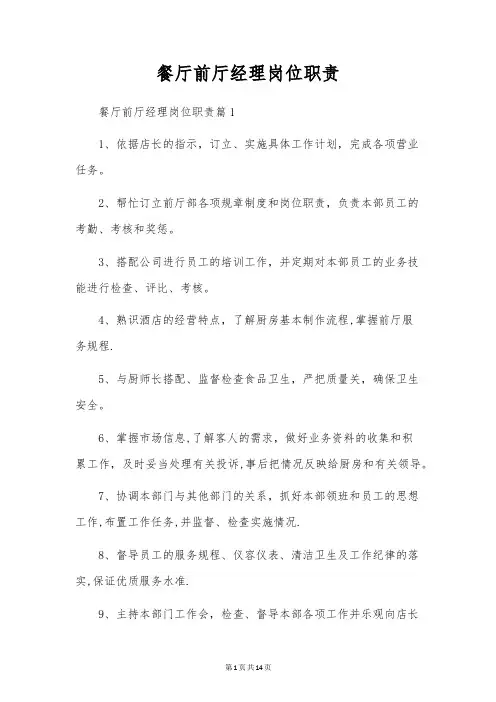 餐厅前厅经理岗位职责