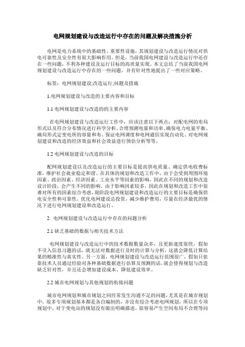 电网规划建设与改造运行中存在的问题及解决措施分析