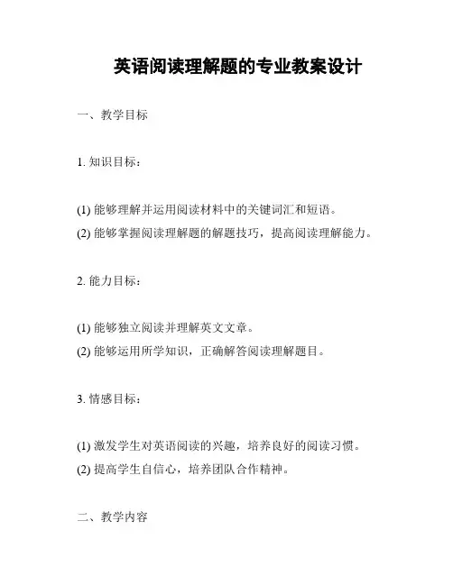 英语阅读理解题的专业教案设计