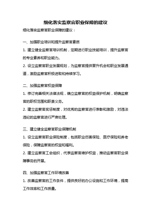 细化落实监察官职业保障的建议