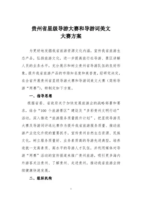 星级导游大赛及导游词评选总体方案