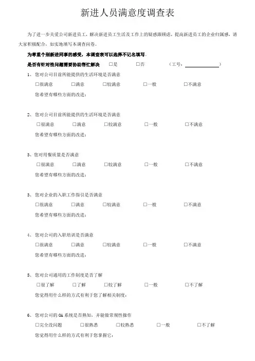 新进人员满意度调查表