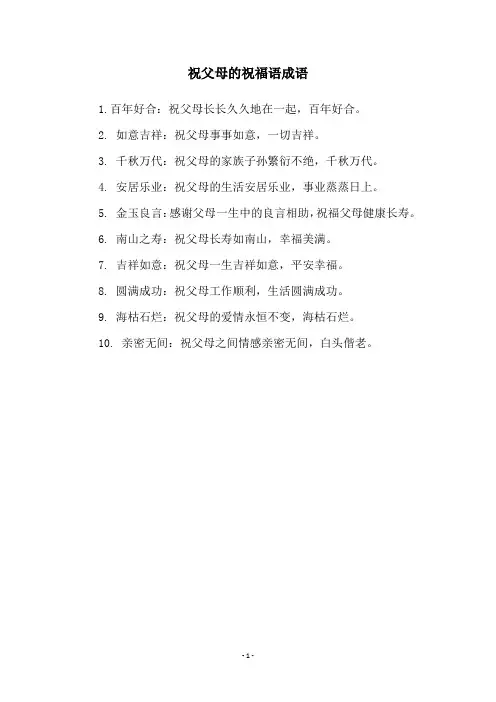 祝父母的祝福语成语