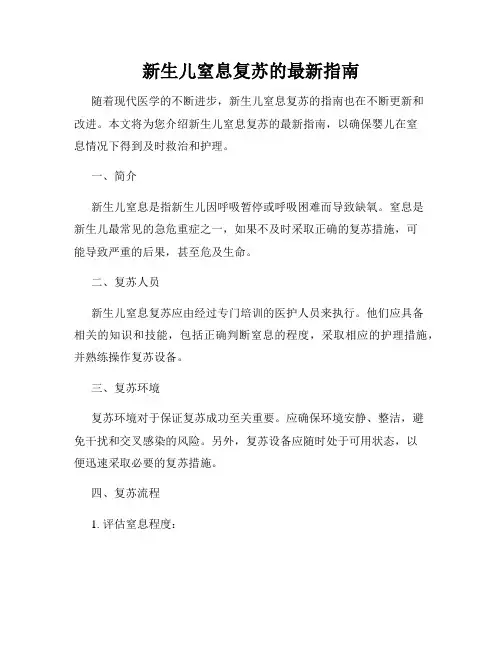 新生儿窒息复苏的最新指南