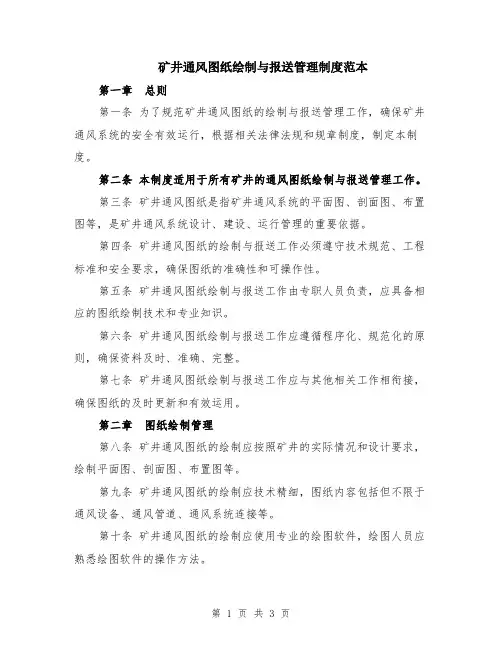 矿井通风图纸绘制与报送管理制度范本