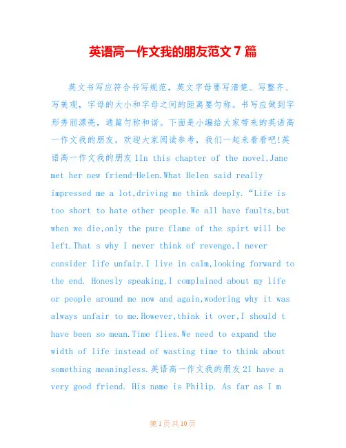 英语高一作文我的朋友范文7篇