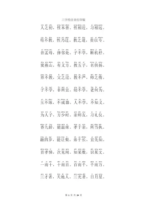三字经注音打印版