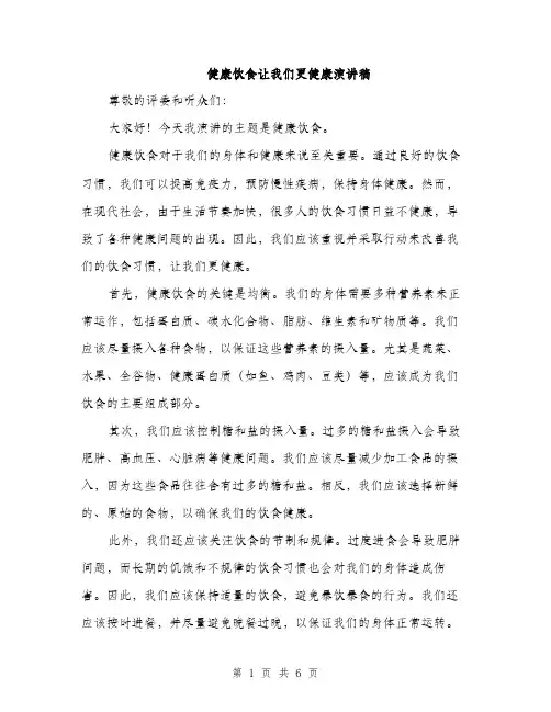 健康饮食让我们更健康演讲稿（3篇）