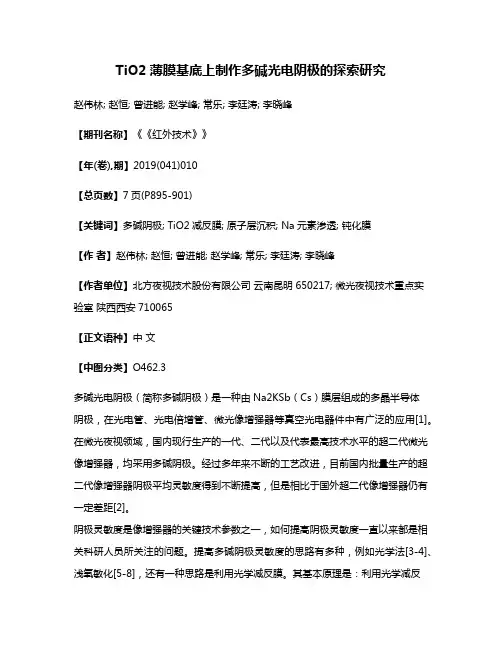 TiO2薄膜基底上制作多碱光电阴极的探索研究